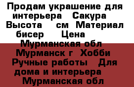 Продам украшение для интерьера -“Сакура“ . Высота 38 см. Материал - бисер.  › Цена ­ 2 000 - Мурманская обл., Мурманск г. Хобби. Ручные работы » Для дома и интерьера   . Мурманская обл.